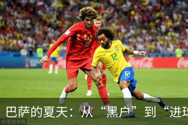 巴萨的夏天：从“黑户”到“进球机器”，选择不只是勇气！