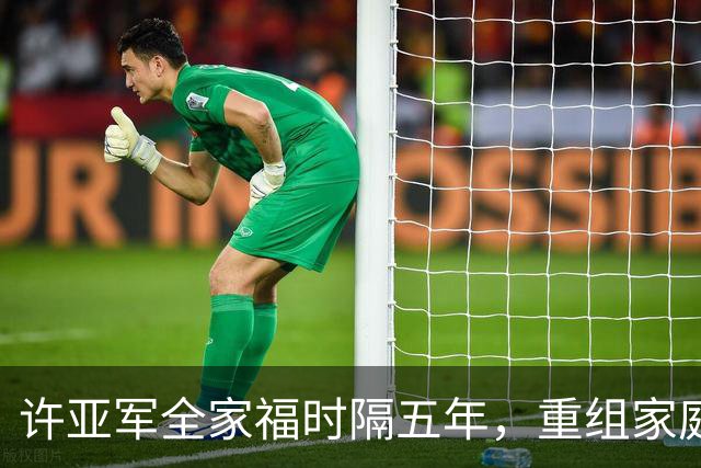 许亚军全家福时隔五年，重组家庭温馨难掩思念，许何面无笑容